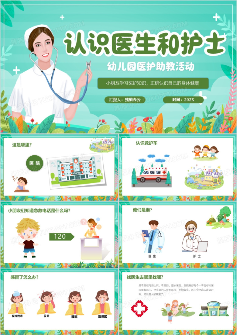 幼儿园医护助教知识学习培训PPT模板