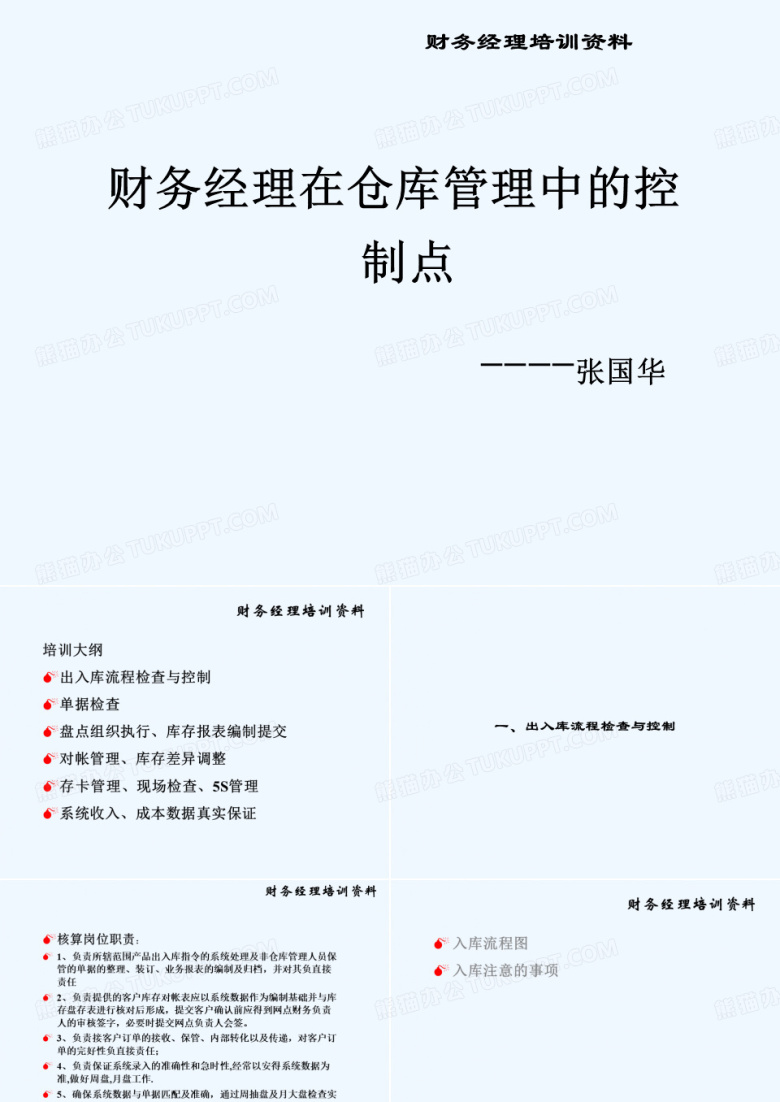 财务在仓库管理中业务培训