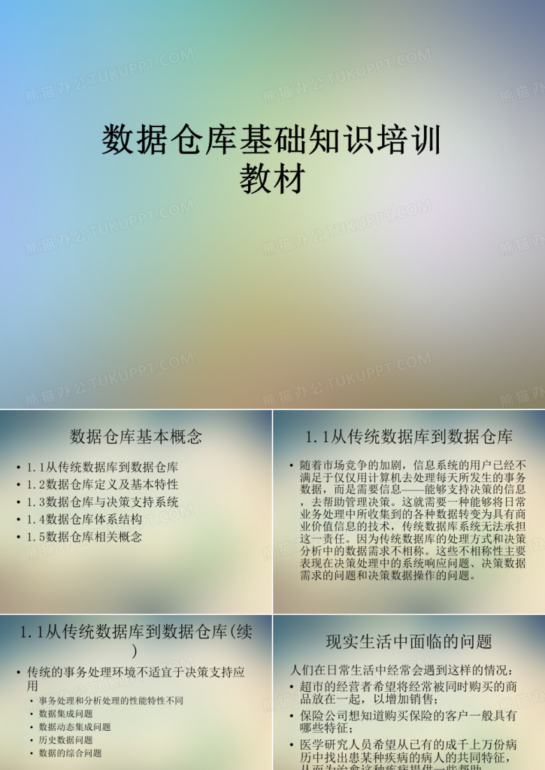 数据仓库基础知识培训教材