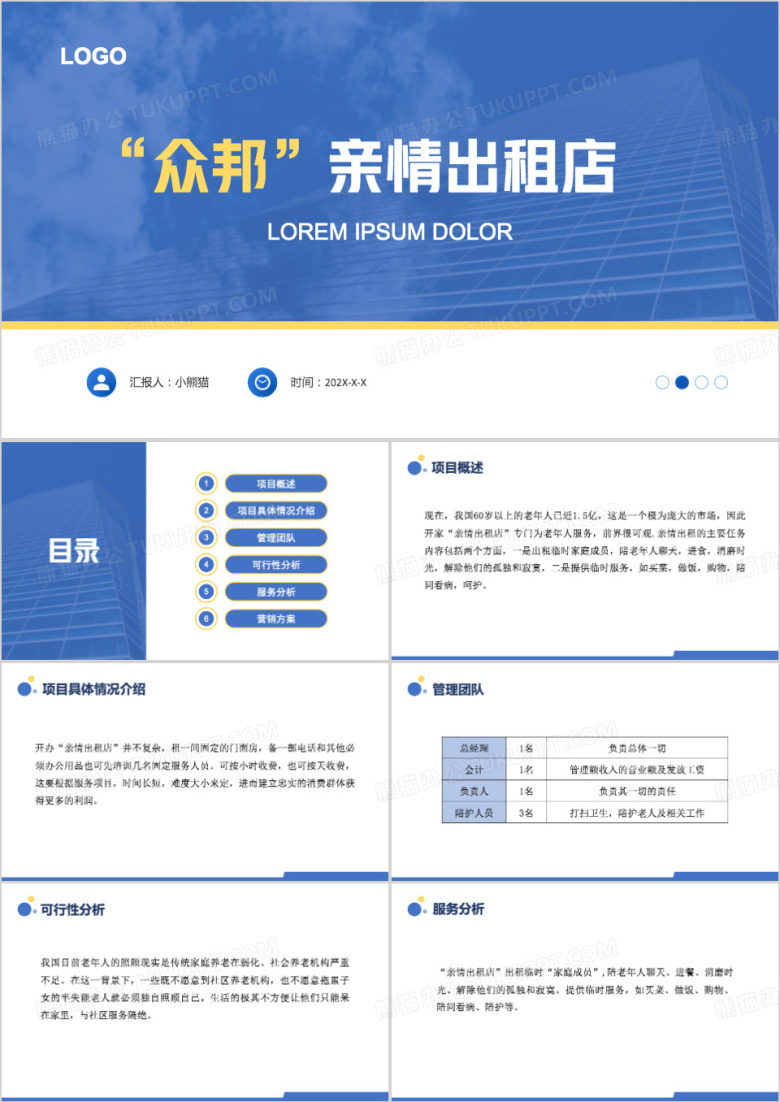 众邦亲情出租店ppt模板