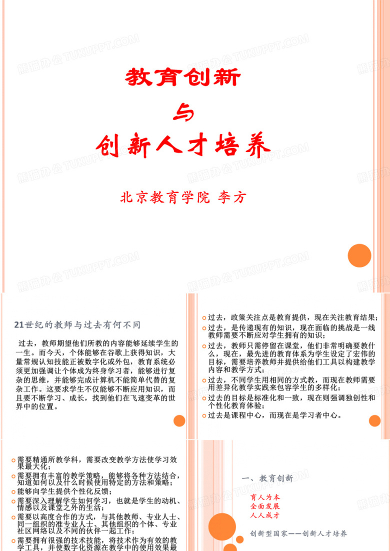 教育创新与创新人才培养