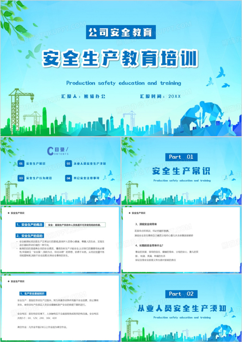 安全生产教育培训知识PPT模板课件
