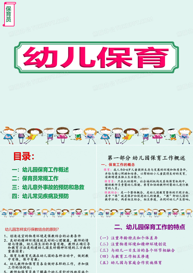 2020幼儿园保育员《幼儿保育》培训课件