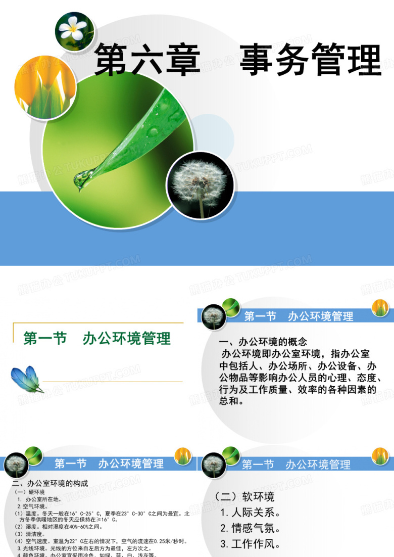 办公环境管理