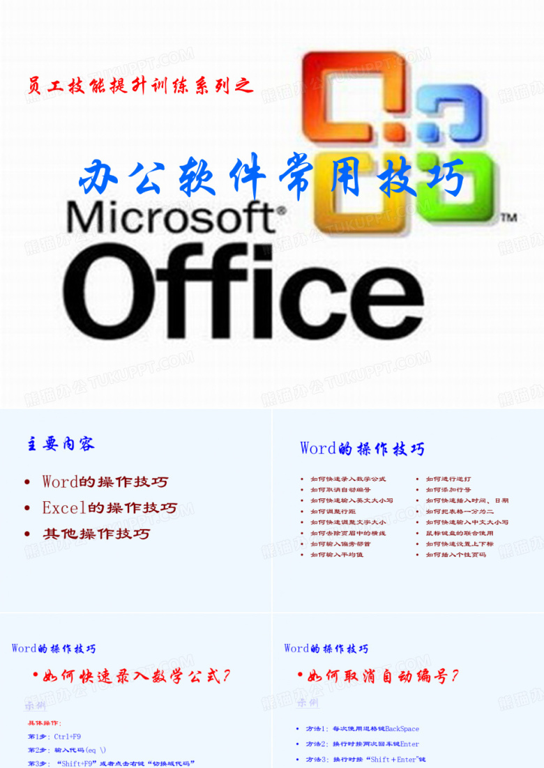 办公软件操作技巧