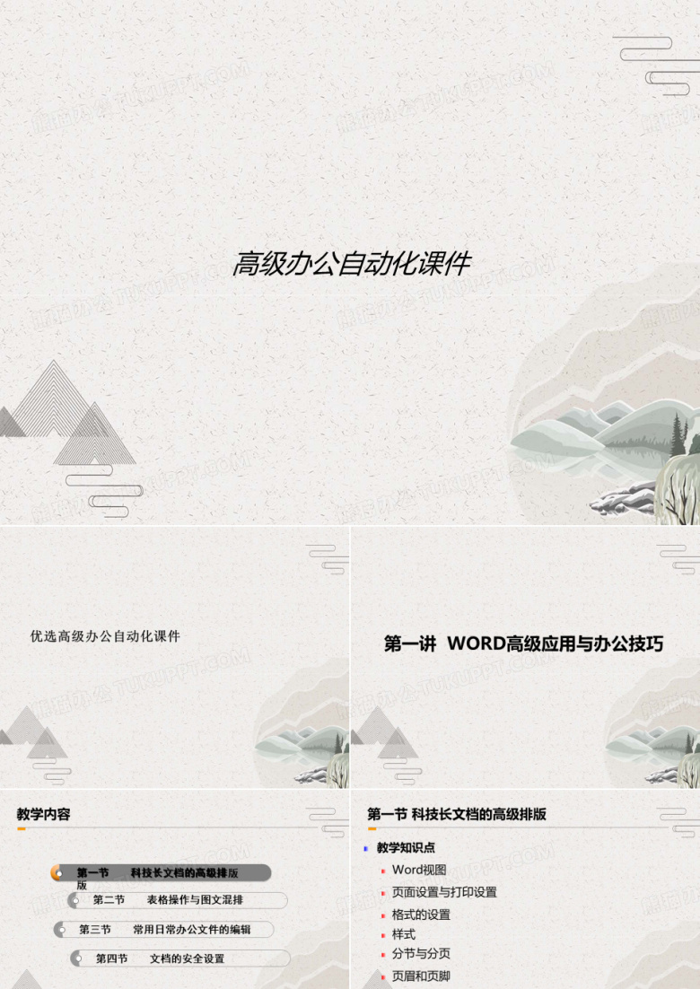 高级办公自动化课件