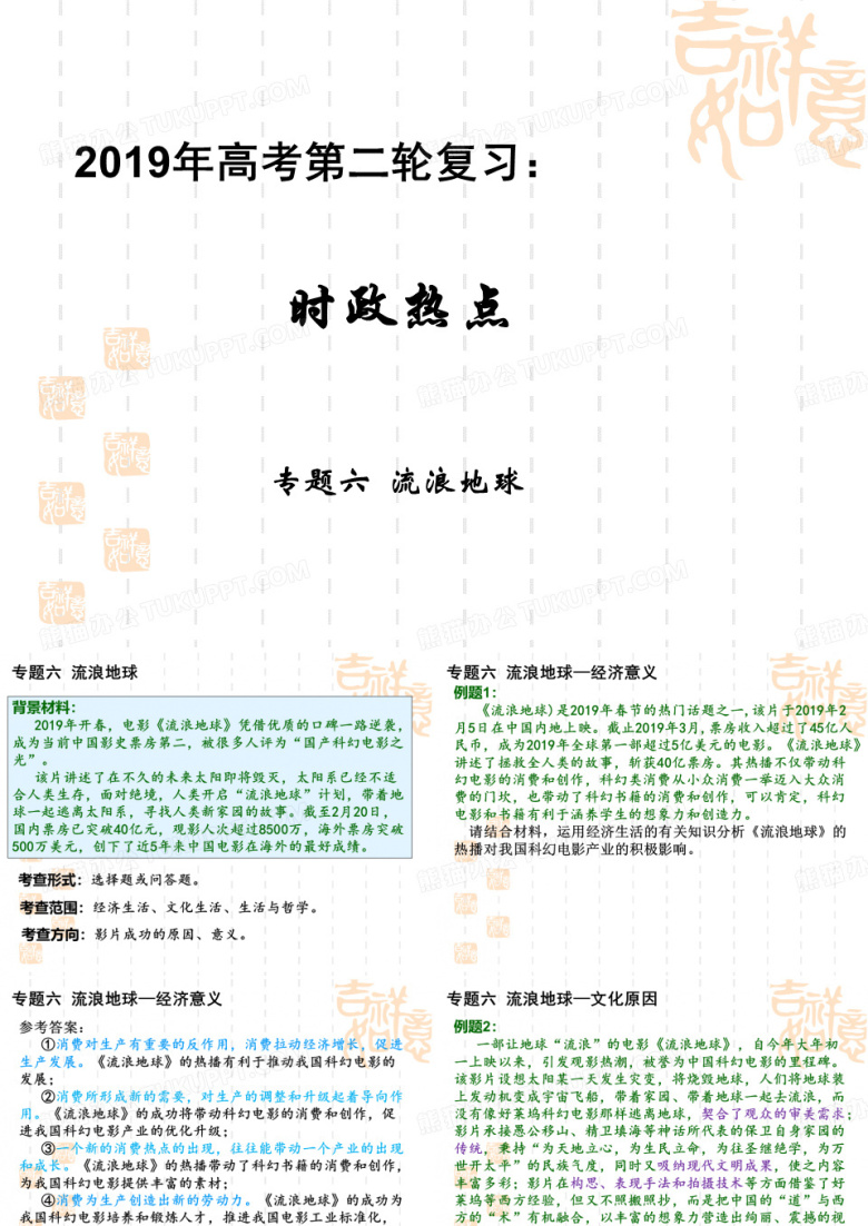 2019年第二轮复习：时政热点6：流浪地球