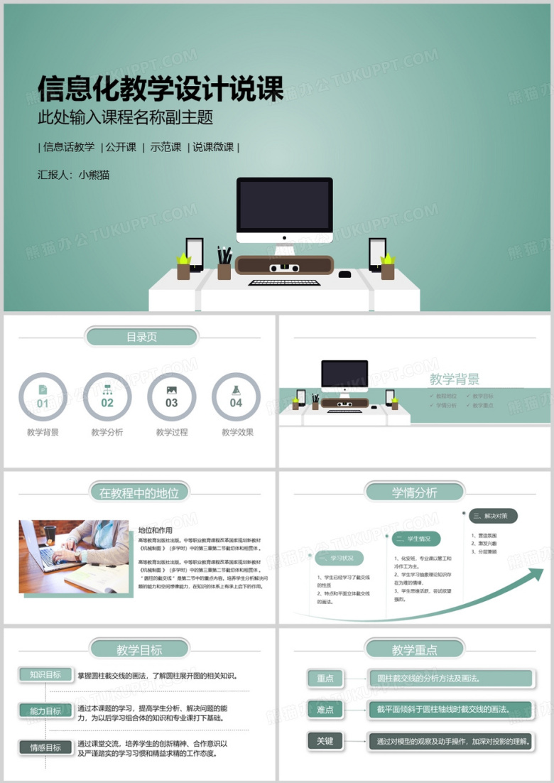 绿色简约信息化教学设计课件PPT模版