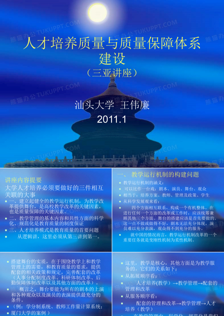 人才培养质量与质量保障体系建设