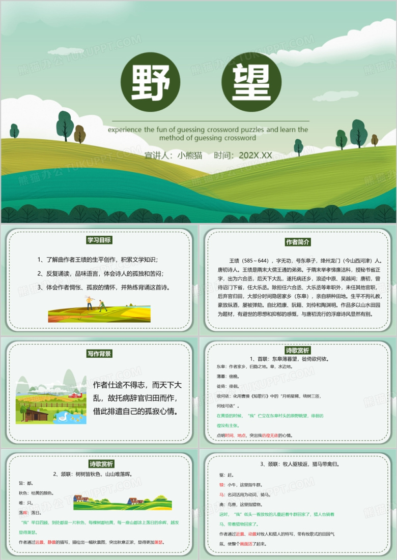 绿色清新风野望语文教育课件PPT模板