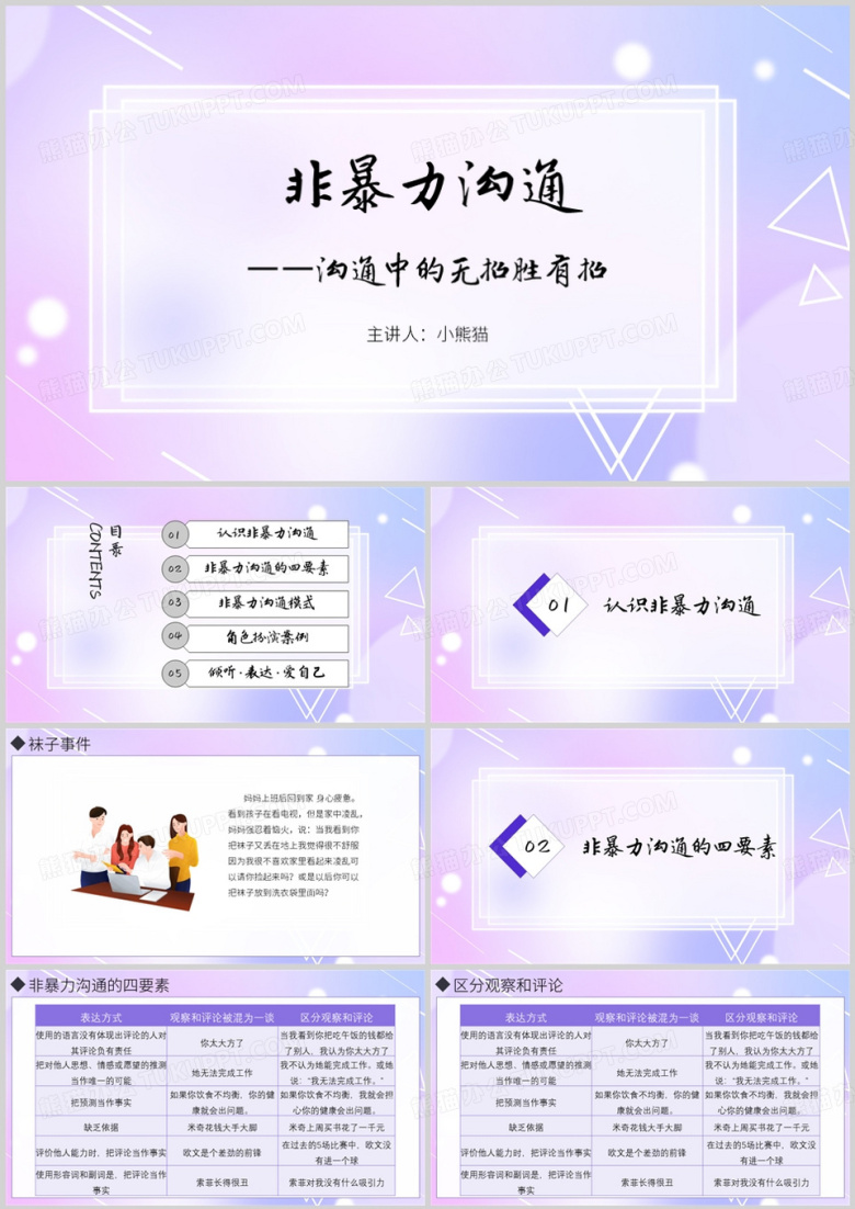 非暴力沟通之沟通中的无招胜有招PPT模板