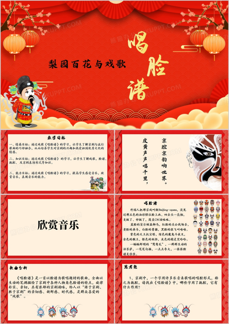 红色中国风唱脸谱ppt模板