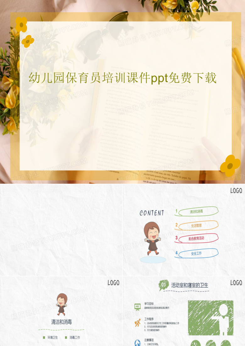 幼儿园保育员培训课件ppt免费下载26页PPT