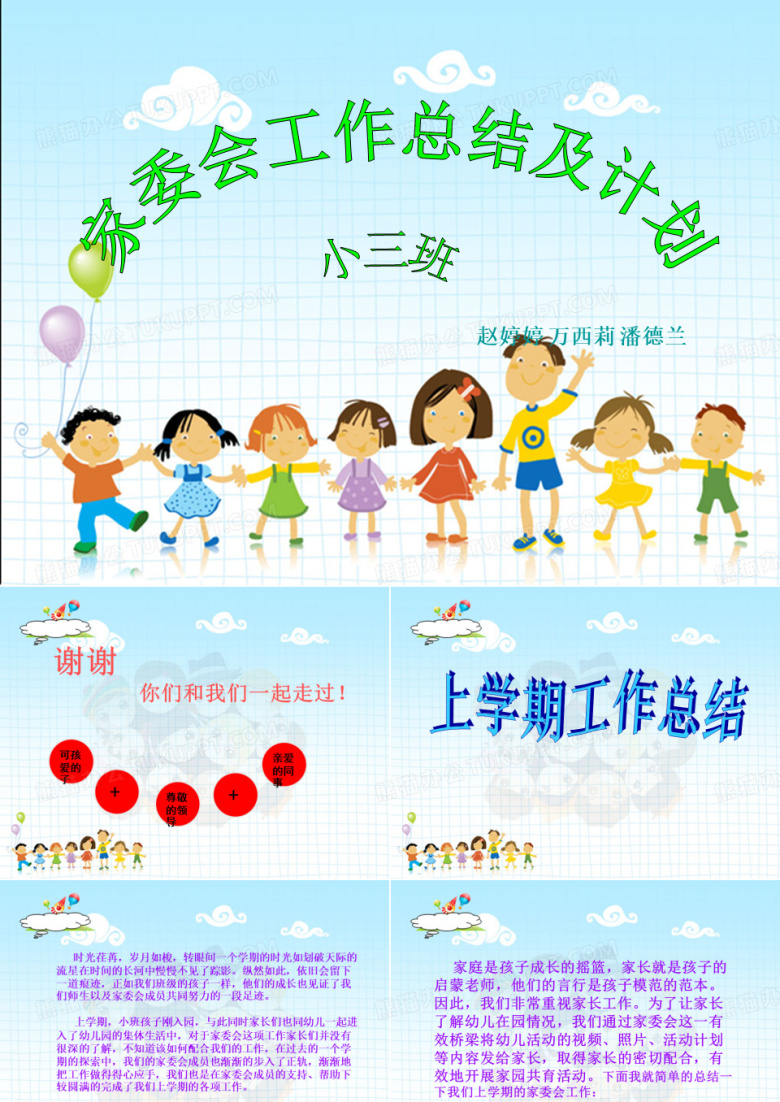 幼儿园小班家委会工作总结及计划小三班30页PPT