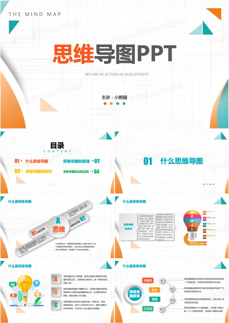 多彩微立体思维导图PPT模板