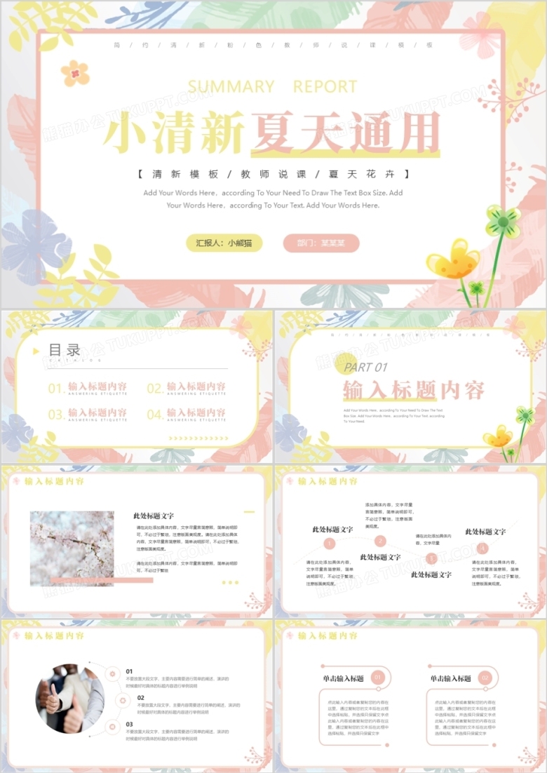 粉色小清新夏天教师说课PPT通用模板