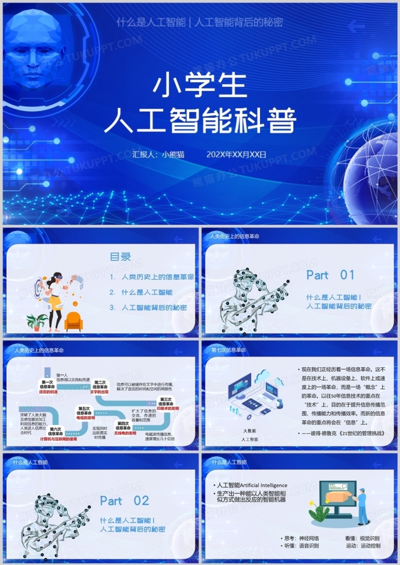 插画风小学生人工智能科普PPT模板