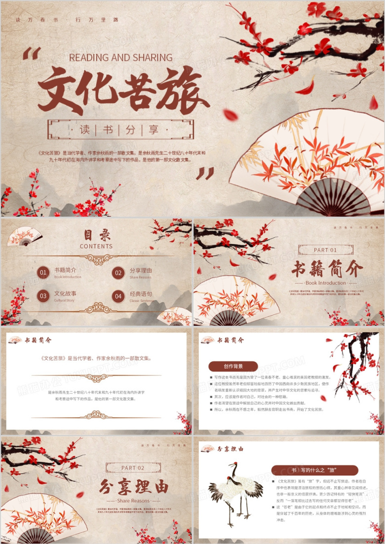棕色中国风文化苦旅读书分享PPT模板
