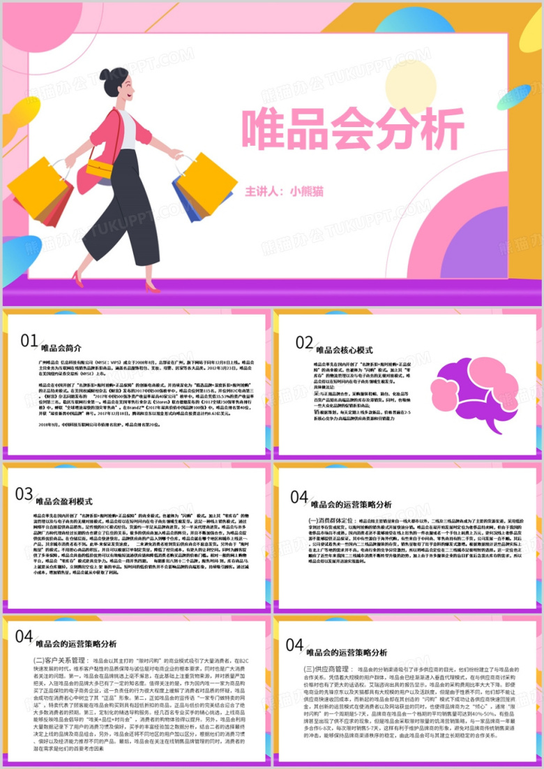 唯品会分析总结汇总PPT模板