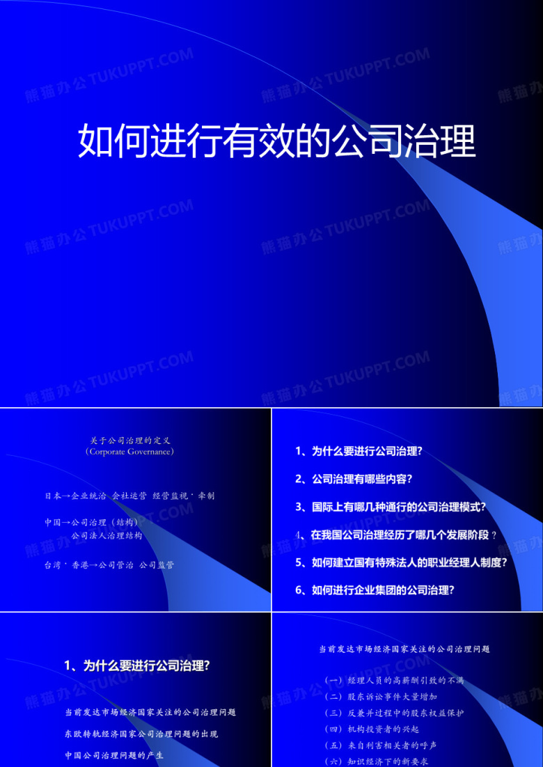 公司治理