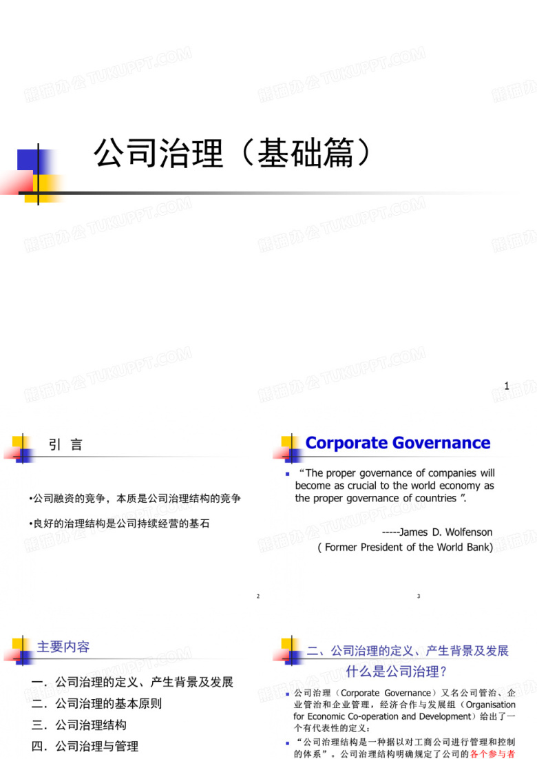 公司治理