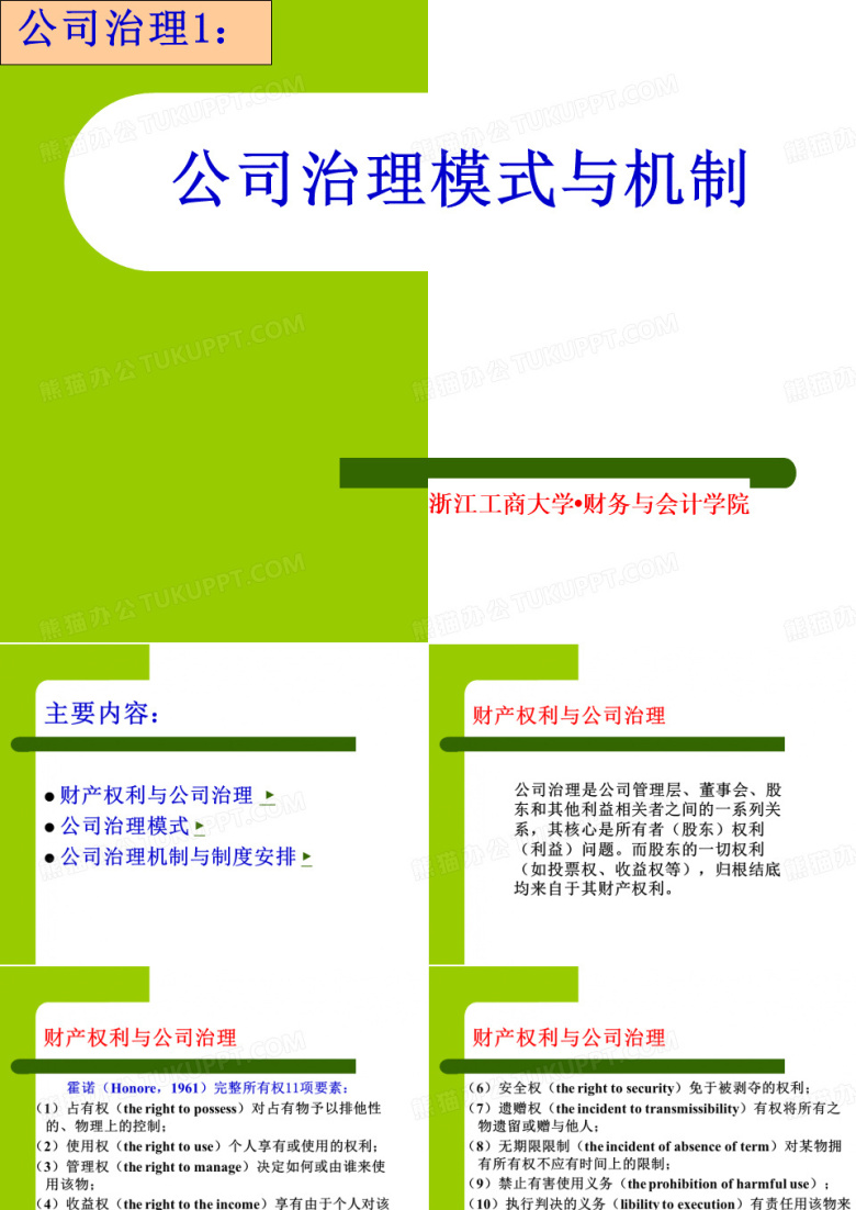 公司治理1：公司治理模式与机制