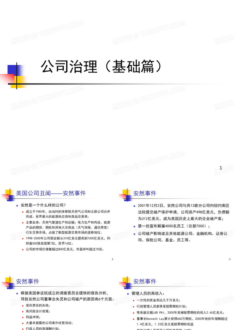 【公司治理】公司治理方向(内容很全面)