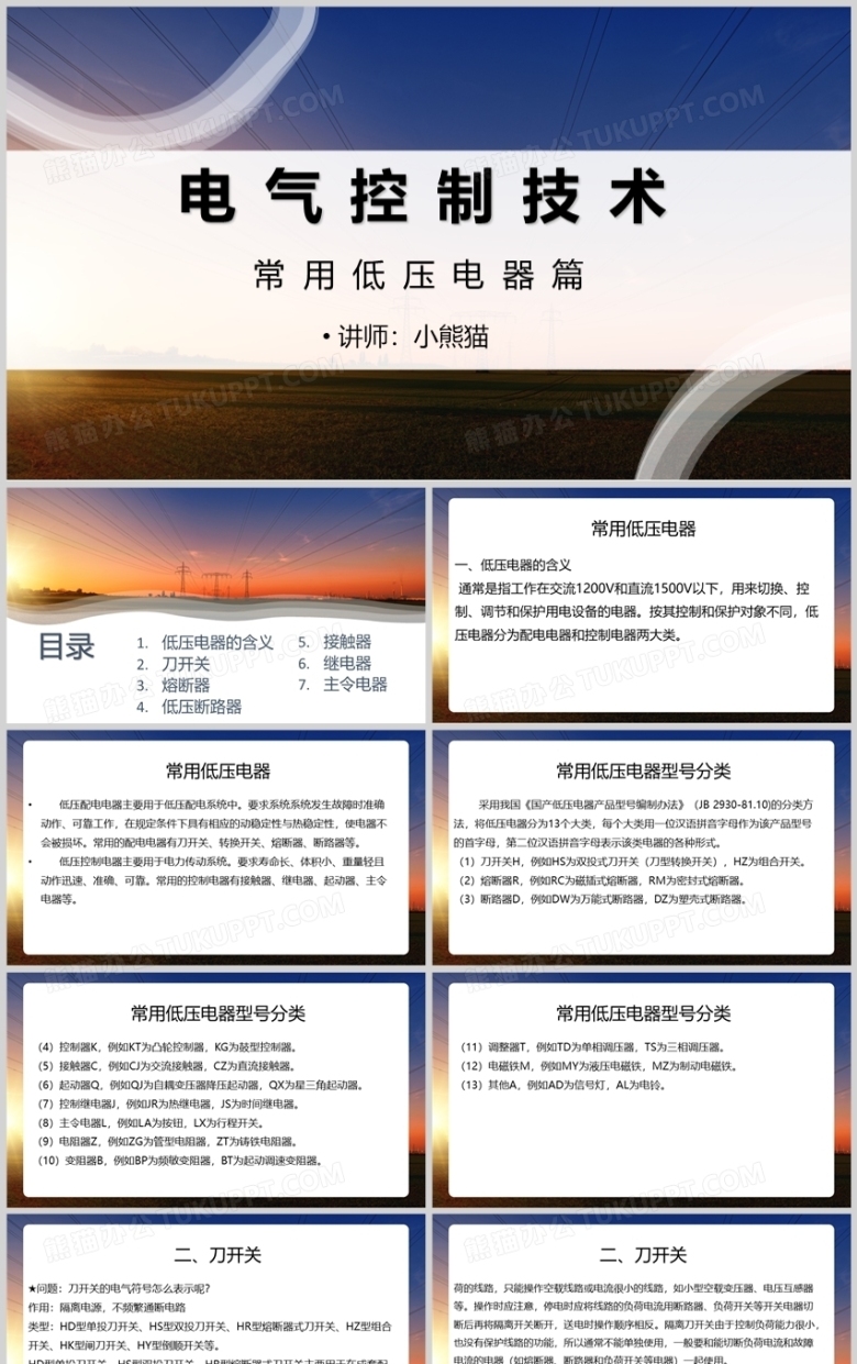 电气控制技术电气技术培训PPT模板