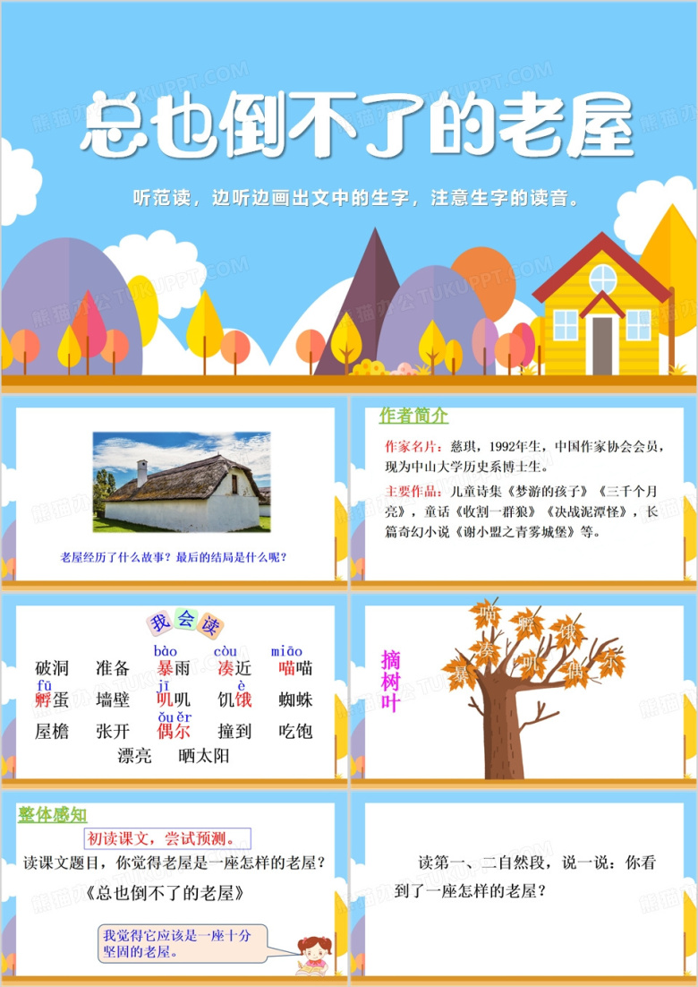 总也倒不了的老屋PPT模板