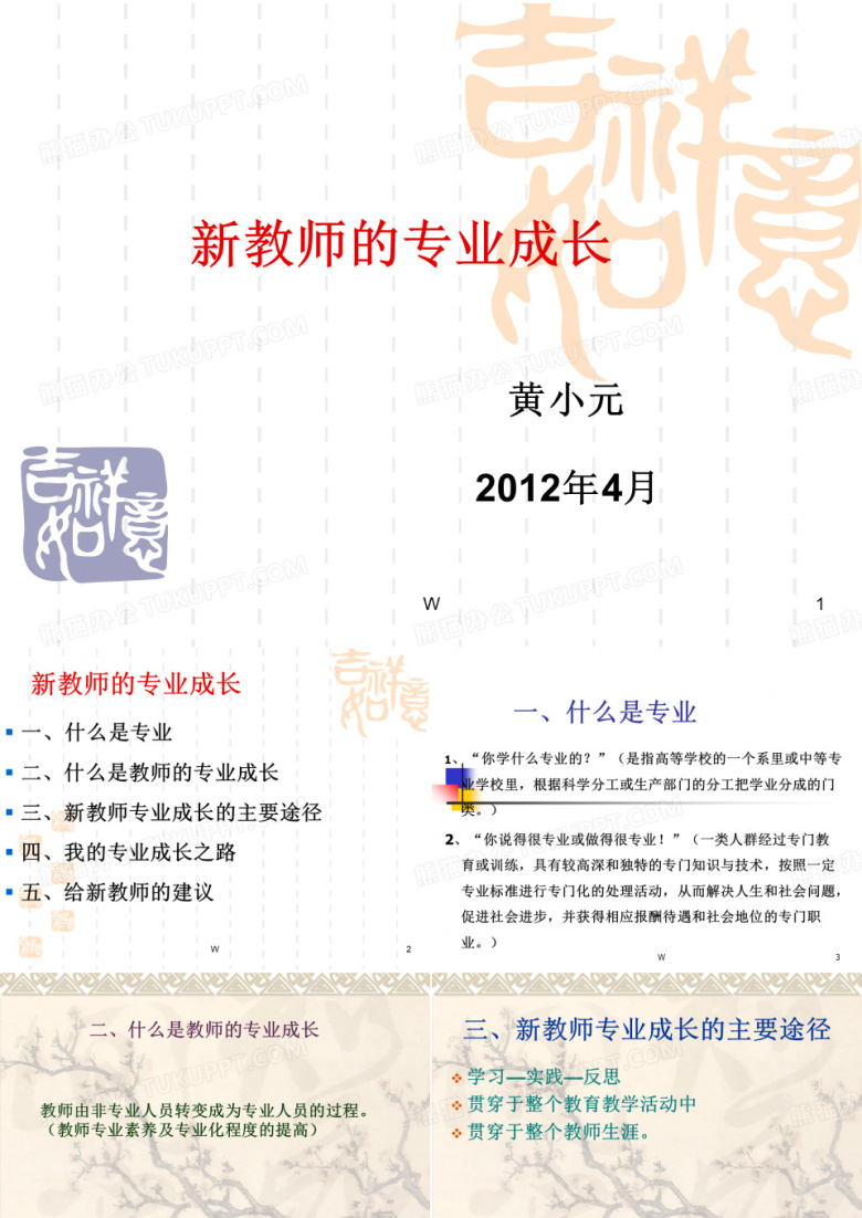 新教师专业成长