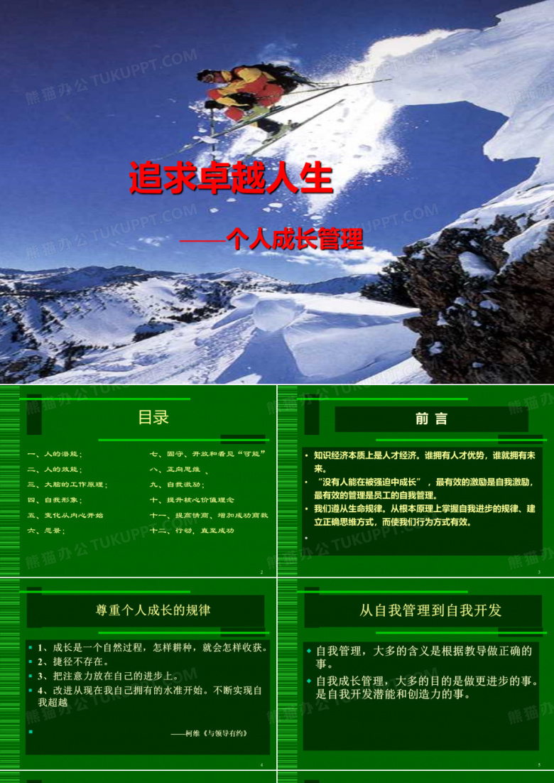 个人成长及发展