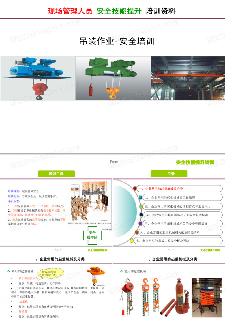 吊装作业安全培训课件