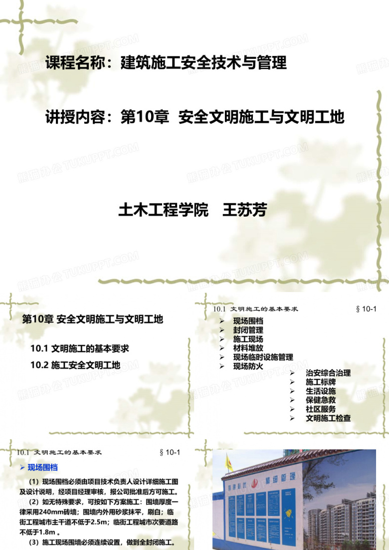 建筑施工 安全文明施工与文明工地
