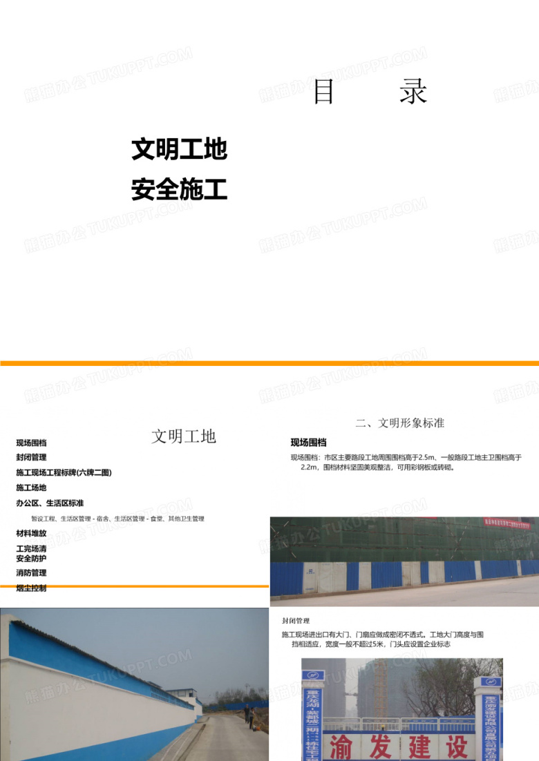 安全文明施工标准