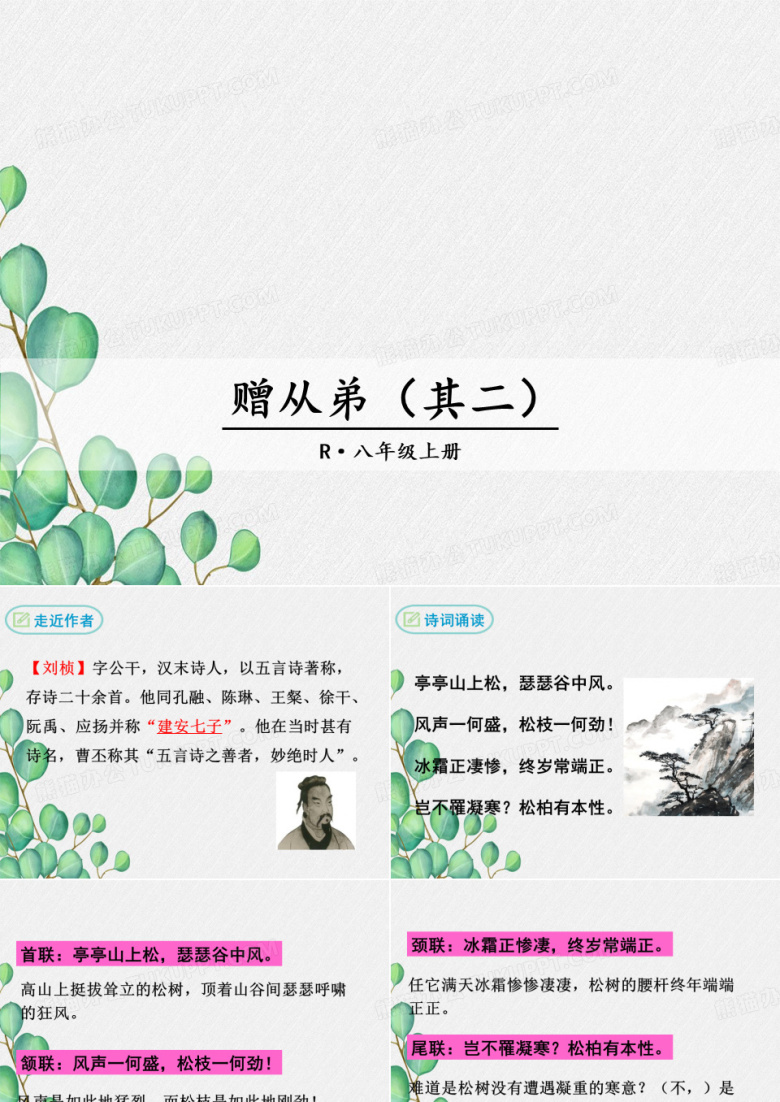 《赠从弟(其二)》课件 (公开课一等奖)2022年部编版小学语文