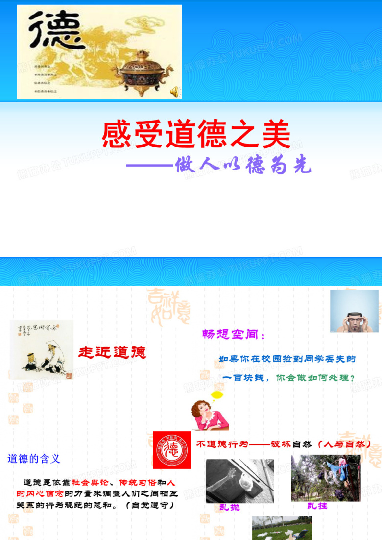 职业道德与法律第三课做人以德为先PPT课件