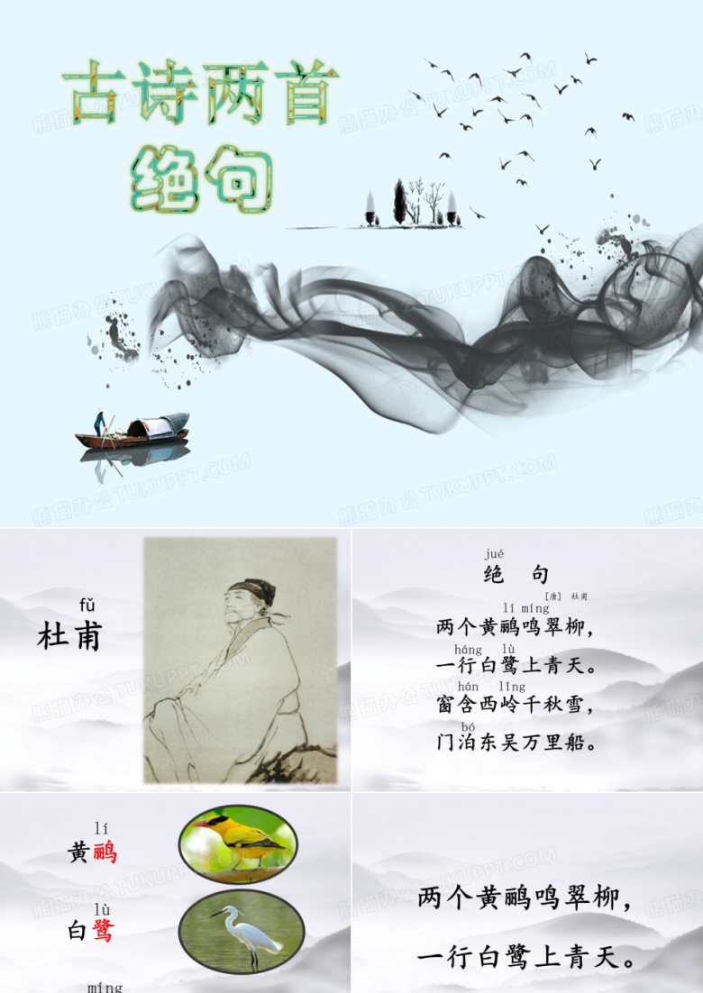 部编版人教版小学语文二年级下册《古诗两首：绝句》