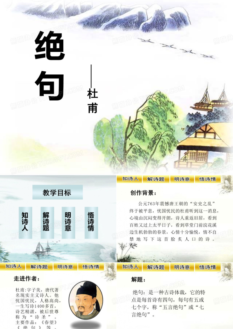 绝句 ( 二年级下册语文课件)