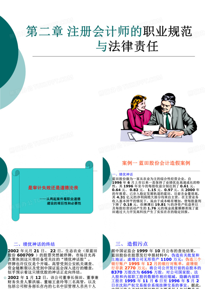 《审计学》教师教学课件：第二章注册会计师的职业道德和法律责任