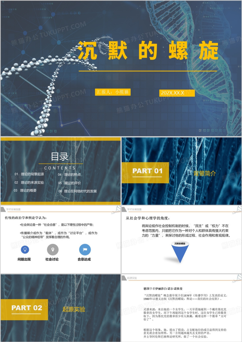 沉默的螺旋介绍PPT模板