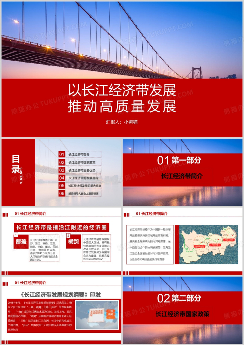 以长江经济带发展推动高质量发展PPT模板
