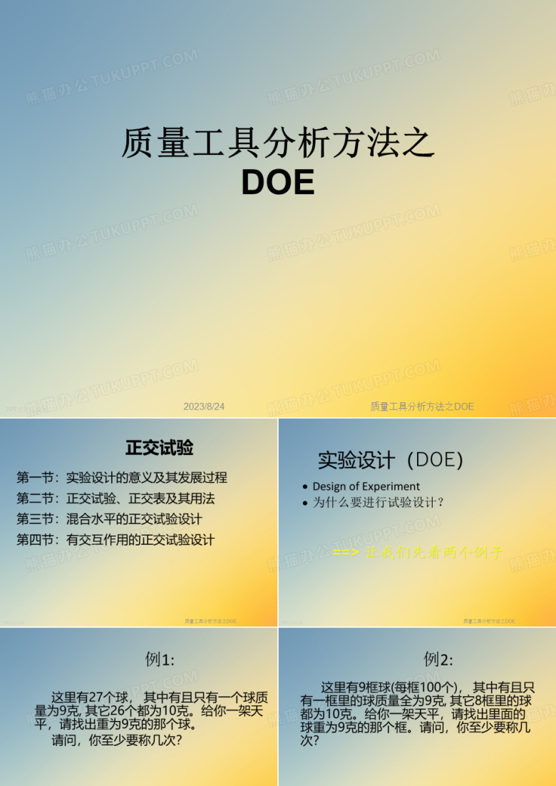 质量工具分析方法之DOE