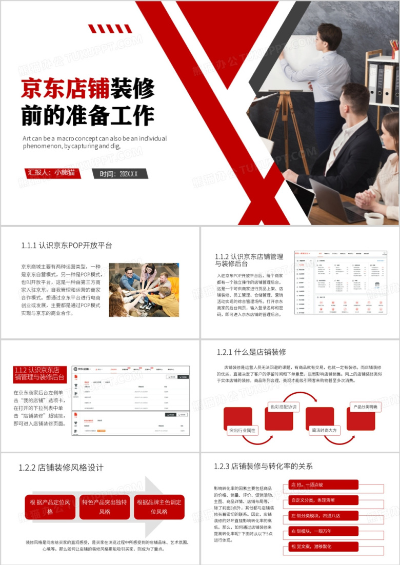 京东店铺装修前的准备PPT模板