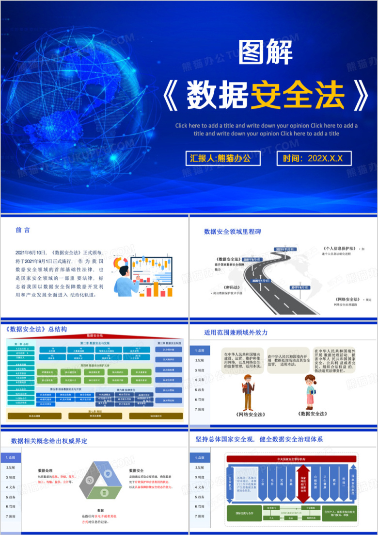 蓝色简约图解数据安全法PPT模板