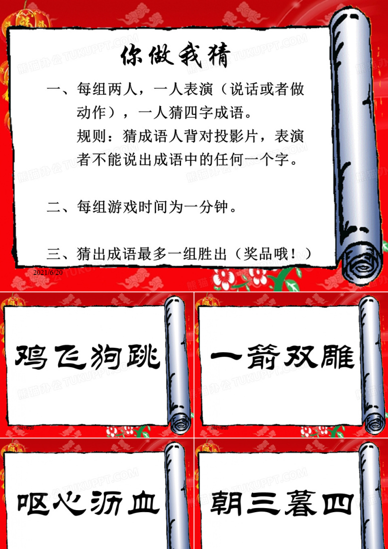 你做我猜游戏ppt