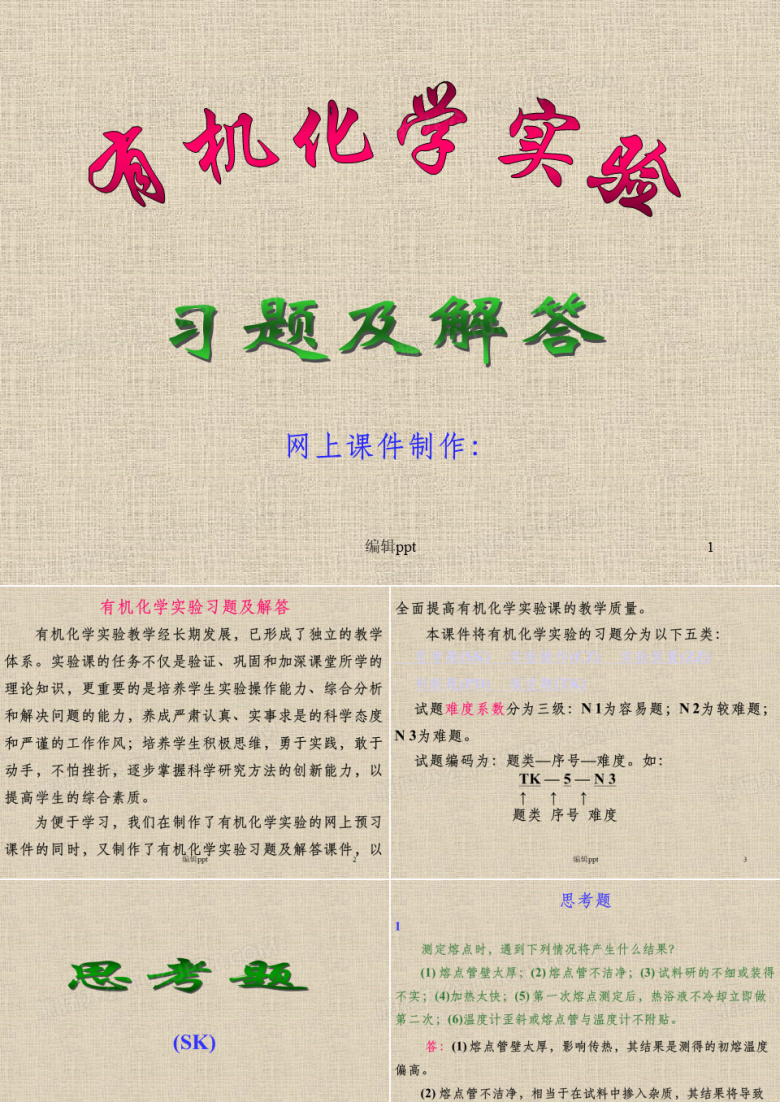 《有机化学实验》PPT课件
