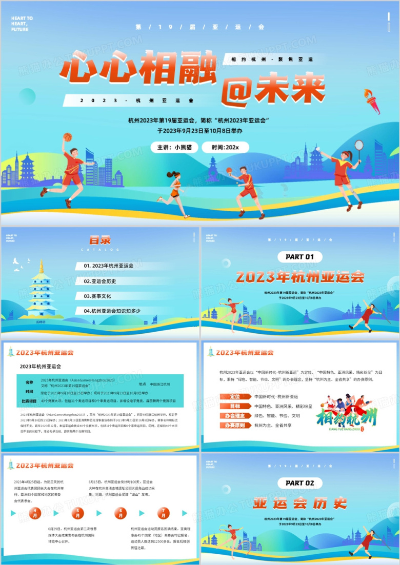 蓝色卡通风2023年杭州亚运会PPT模板