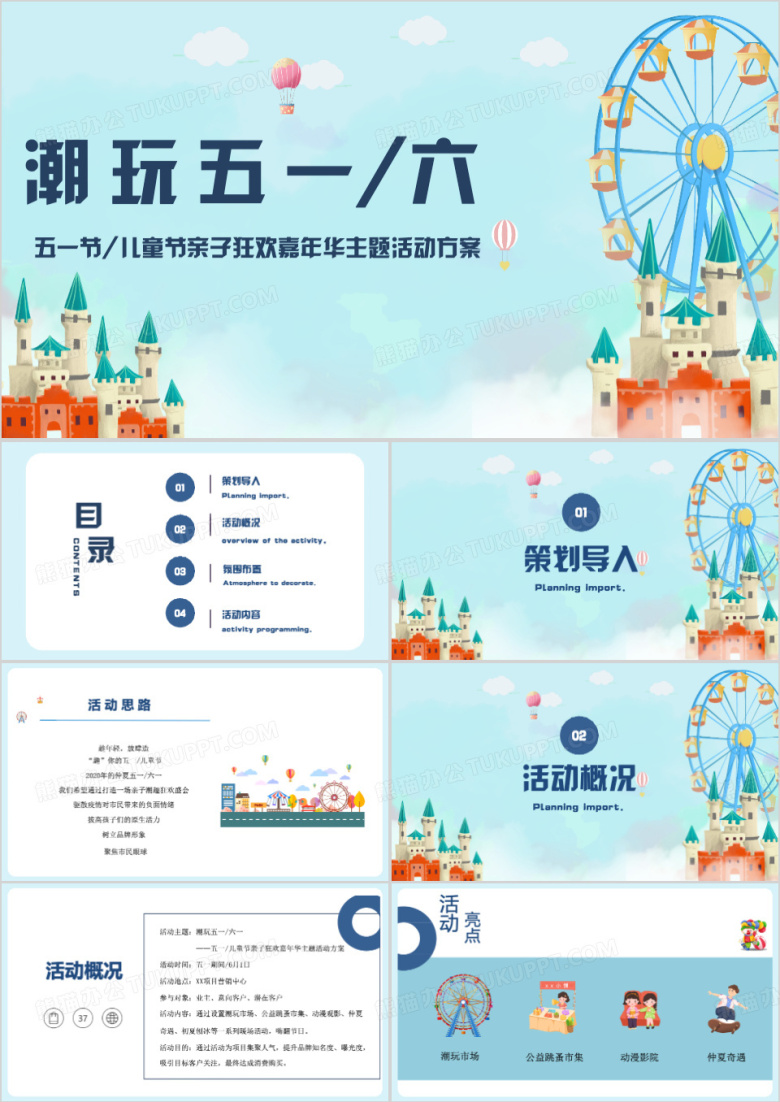 蓝色亲子狂欢嘉年华活动PPT模板