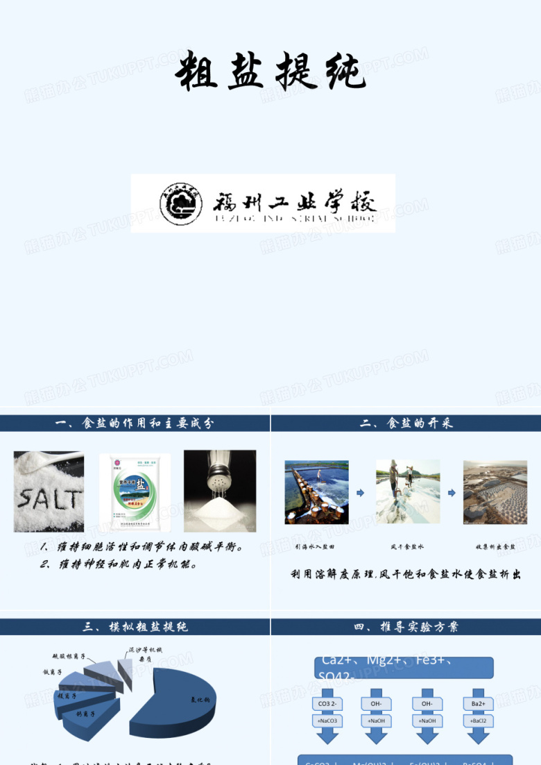 无机化学实验粗盐提纯