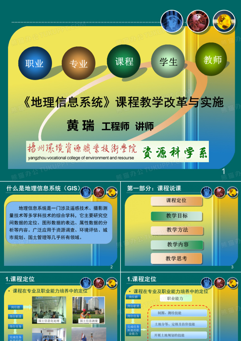 地理信息系统说课